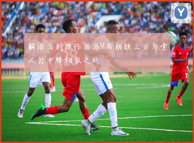 解读马刺操作困惑M布朗缺三分与索汉打中锋相似之处