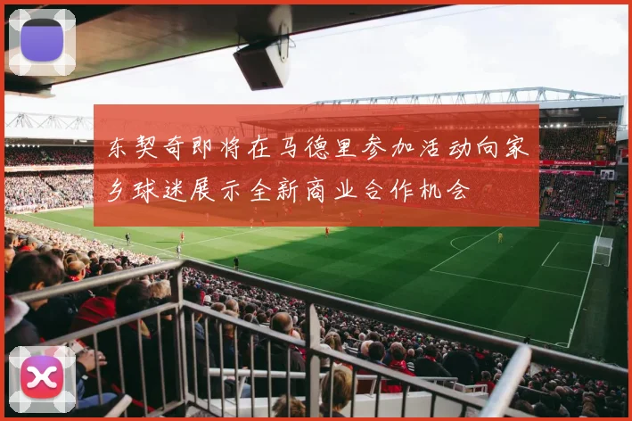 东契奇即将在马德里参加活动向家乡球迷展示全新商业合作机会