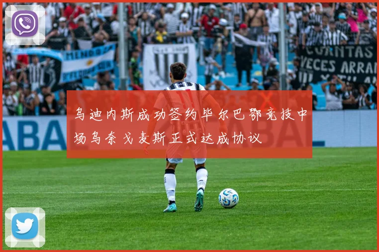 乌迪内斯成功签约毕尔巴鄂竞技中场乌奈戈麦斯正式达成协议