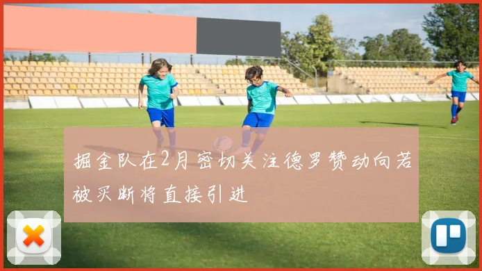 掘金队在2月密切关注德罗赞动向若被买断将直接引进