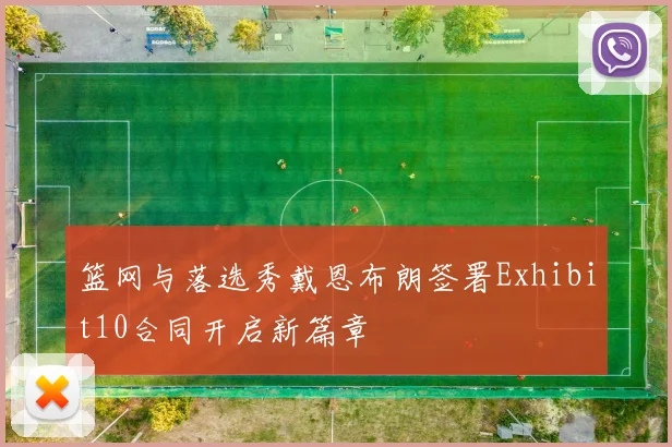 篮网与落选秀戴恩布朗签署Exhibit10合同开启新篇章