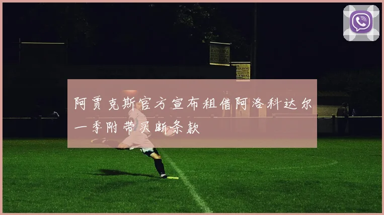 阿贾克斯官方宣布租借阿洛科达尔一季附带买断条款