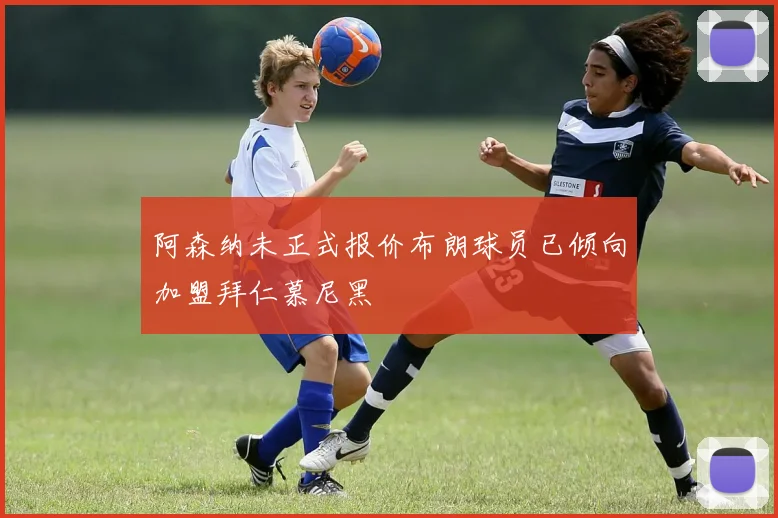 阿森纳未正式报价布朗球员已倾向加盟拜仁慕尼黑