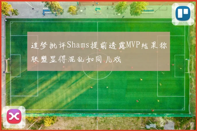 追梦批评Shams提前透露MVP结果称联盟显得混乱如同儿戏
