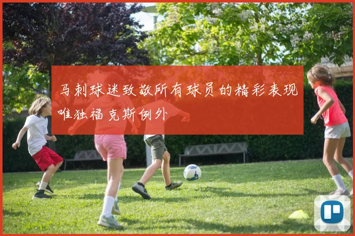 马刺球迷致敬所有球员的精彩表现唯独福克斯例外